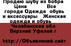 Продаю шубу из бобра › Цена ­ 5 000 - Все города Одежда, обувь и аксессуары » Женская одежда и обувь   . Челябинская обл.,Верхний Уфалей г.